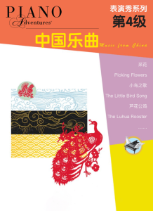 菲伯尔·表演秀系列 第4级 中国乐曲（钢琴之旅）钢琴谱