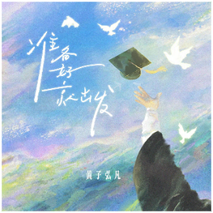 准备好就出发-钢琴谱
