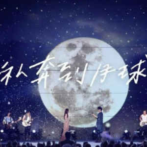 私奔到月球钢琴简谱 数字双手
