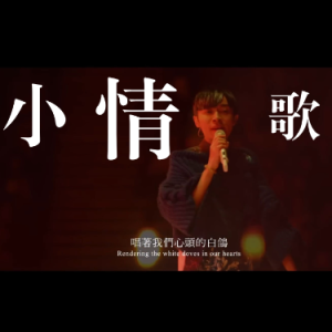 小情歌 原调调简易钢琴弹唱伴奏 带歌词 苏打绿