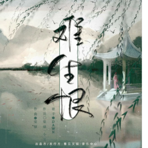 DAWN - 难生恨『我无名份 我不多嗔 我与你难生恨』-钢琴谱