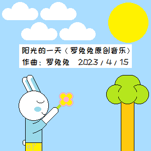 阳光的一天（小汤1难度）-钢琴谱