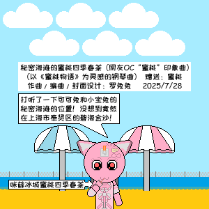 秘密海滩的蜜桃四季春茶（网友OC“蜜桃”印象曲）-钢琴谱