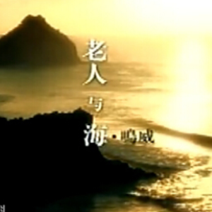 老人与海（80后90后的青春神曲）-钢琴谱