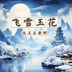 飞雪玉花（纯音乐古风伤感背景音乐）-钢琴谱
