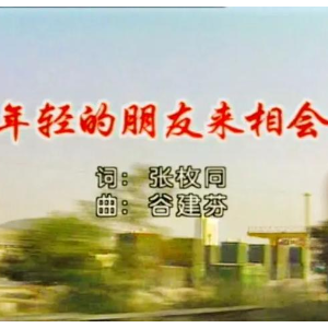 年轻的朋友来相会钢琴简谱 数字双手