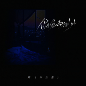 原调《偏爱和例外》烟(许佳豪)-钢琴谱