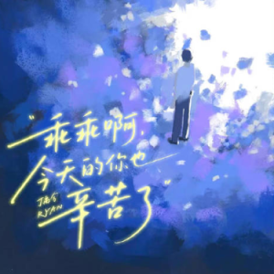乖乖啊，今天的你也辛苦了  原调简易版 丁禹兮-钢琴谱