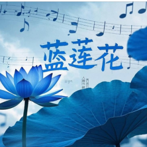 蓝莲花钢琴简谱 数字双手 许巍
