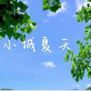 小城夏天A调简易版-钢琴谱