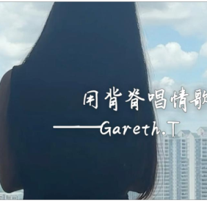 用背脊唱情歌 C调简易版 粤语流行歌曲-钢琴谱