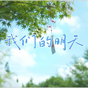 我们的明天 原调简易钢琴弹唱伴奏 带歌词 鹿晗-钢琴谱