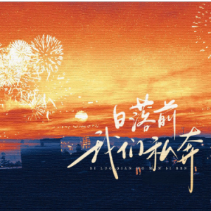 日落前我们私奔 C调简易版-钢琴谱