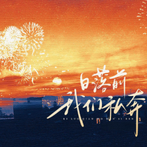 日落前我们私奔 原调简易版-钢琴谱
