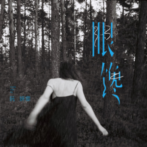 眼馋-钢琴谱
