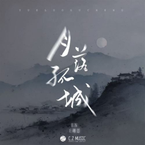 月落孤城-钢琴谱