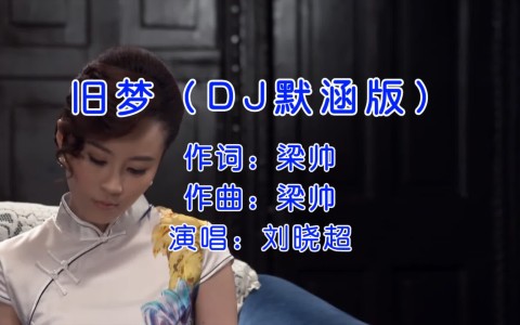 旧梦(DJ默涵版)-钢琴谱