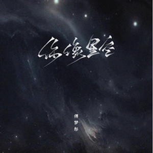 你像星空-钢琴谱