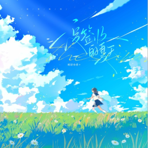 没签收的夏天钢琴简谱 数字双手 刘洋/乔镘凝