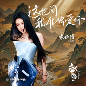 这世间我唯独爱你-钢琴谱