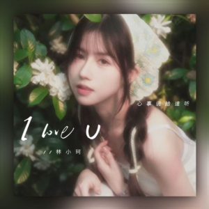 I Love U (心事说给谁听)-钢琴谱