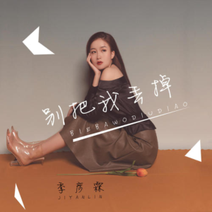 别把我丢掉-钢琴谱