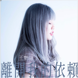 离开我的依赖-钢琴谱