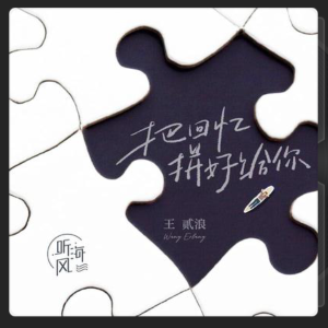 把回忆拼好给你(简单完美版)-钢琴谱