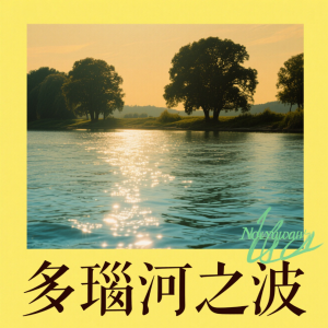 多瑙河之波-钢琴谱