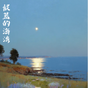 靛蓝的海湾/Indigo Bay 【抒情】-钢琴谱