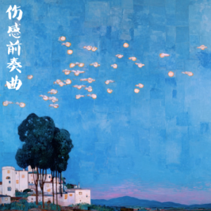 伤感前奏曲钢琴简谱 数字双手