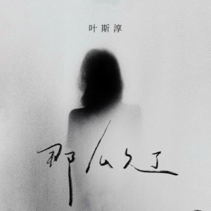 那么久了-钢琴谱