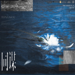 同谋C调-广播剧《顶级掠食者》主题曲-钢琴谱