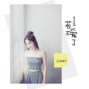 若不爱了-钢琴谱