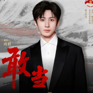 敢当（带歌词成毅）-钢琴谱