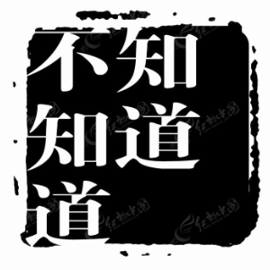 知道不知道-钢琴谱