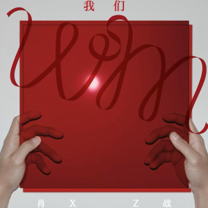 《还原》——肖战专辑《我们》-钢琴谱