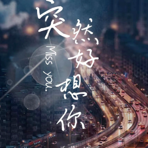 突然好想你钢琴简谱 数字双手 阿信