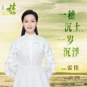 一穗沉土，一岁沉浮 (《生万物》电视剧主题曲) - 原调-钢琴谱