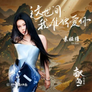 这世间我唯独爱你 (《献鱼》影视剧坠爱曲) - 原调-钢琴谱