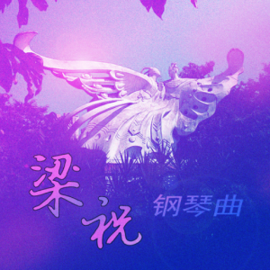 梁祝 C大调-钢琴谱