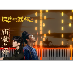 庙堂之外钢琴简谱 数字双手 唐恬