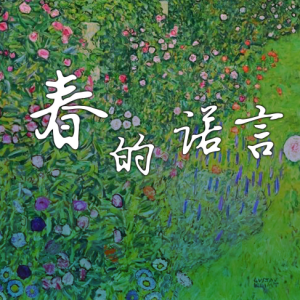 春的诺言-钢琴谱