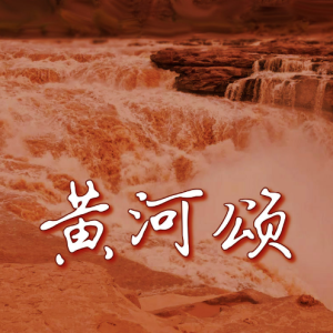 黄河颂钢琴简谱 数字双手 光未然