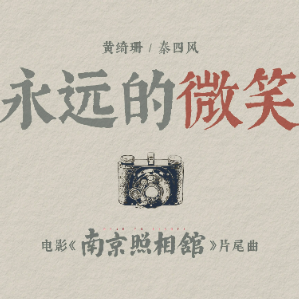 永远的微笑 （四手联弹）-电影《南京照相馆》片尾曲-钢琴谱