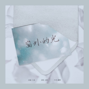 窗外的光-钢琴谱