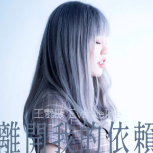 离开我的依赖（原调歌词版）-钢琴谱