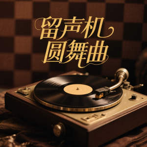 留声机圆舞曲钢琴简谱 数字双手