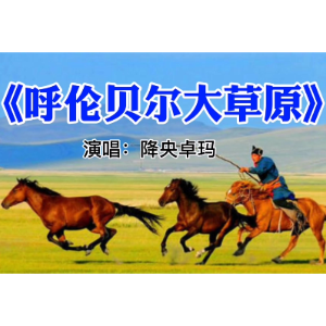 呼伦贝尔大草原—降央卓玛-钢琴谱