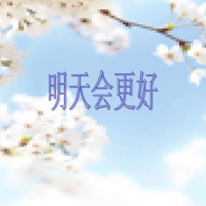 明天会更好—原调精编-钢琴谱
